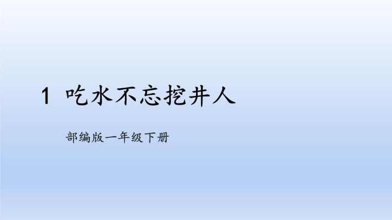 【2023同步精品课件】语文一年级下册 课件+素材（统编版）1 吃水不忘挖井人  课件+素材01