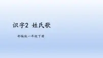 小学语文人教部编版一年级下册2 姓氏歌精品课件ppt