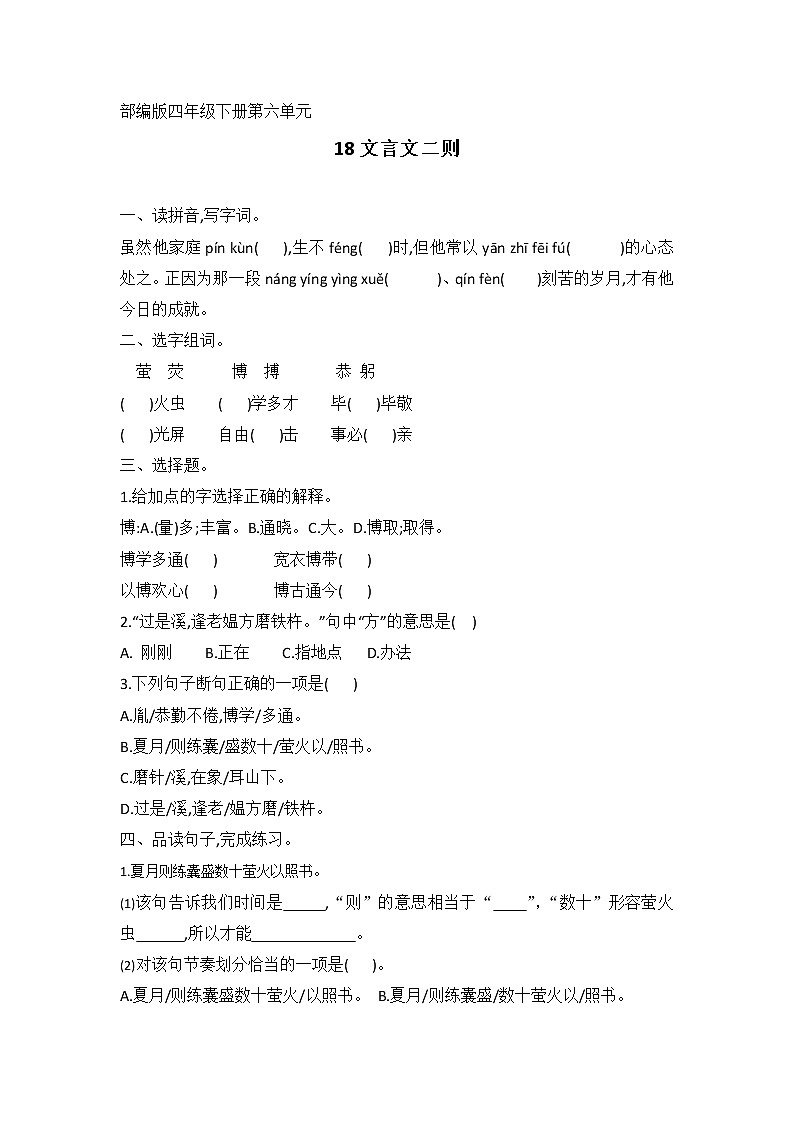 部编版四年级下册语文 18文言文二则 同步练习(无答案)第1页