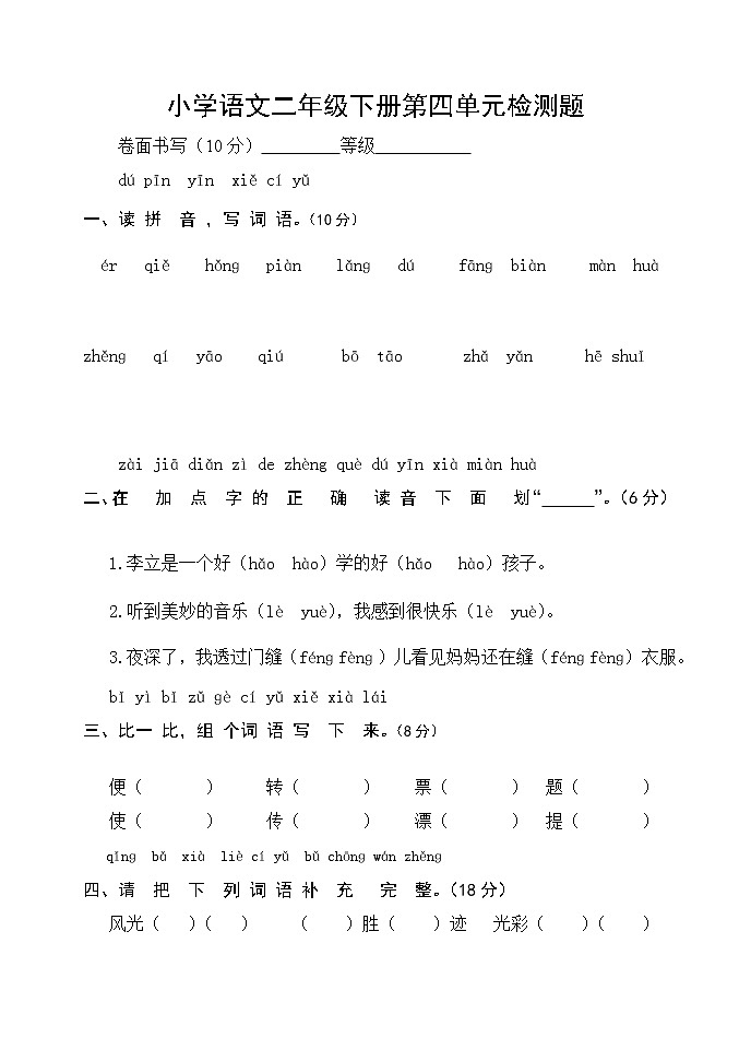 小学语文部编版二年级下册 第四单元检测题(单元测试)(无答案)第1页