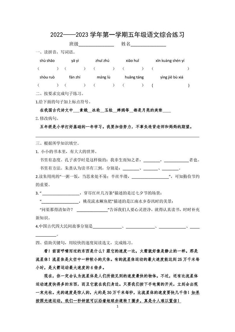 广东省广州市番禺区某校2022-2023学年五年级上学期期末综合练习语文试题01