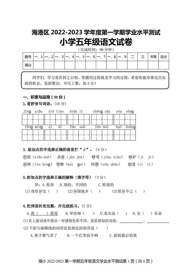 河北省秦皇岛市海港区2022-2023学年五年级上学期期末考试语文试题第1页