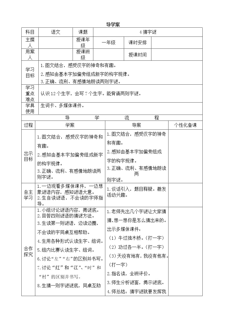 部编版一年级语文下册--4.猜字谜（导学案2）01