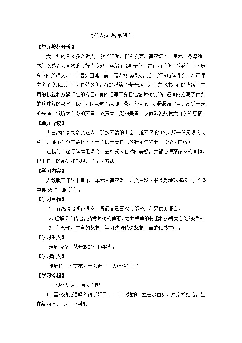 部编版三年级语文下册--3.荷花(教学设计)01
