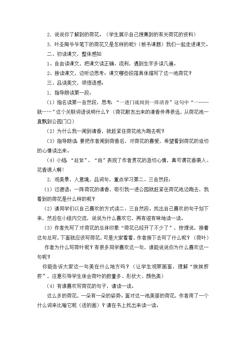 部编版三年级语文下册--3.荷花(教学设计)02