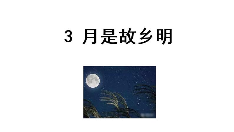 部编版五年级语文下册--3 月是故乡明(课件)第1页