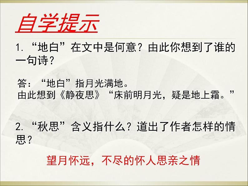 部编版六年级语文下册--4.古代诗歌三首-十五夜望月(课件1)04