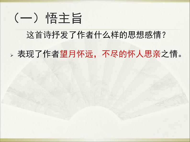 部编版六年级语文下册--4.古代诗歌三首-十五夜望月(课件1)05