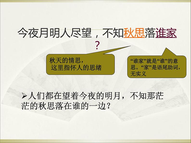 部编版六年级语文下册--4.古代诗歌三首-十五夜望月(课件1)08