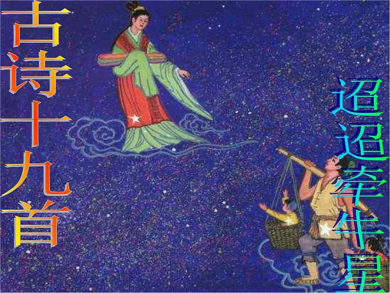 部编版六年级语文下册--4.古代诗歌三首-迢迢牵牛星(课件)01