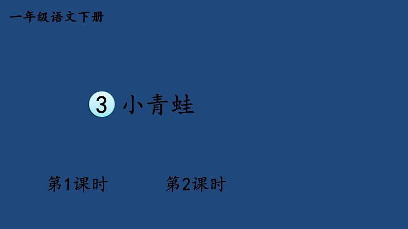 部编版一年级语文下册--识字3 小青蛙(课件)第1页