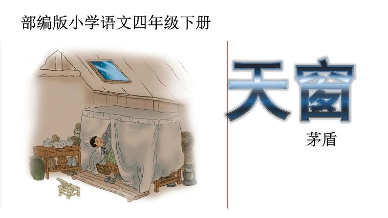 部编版四年级语文下册--3.天窗(课件2)第1页