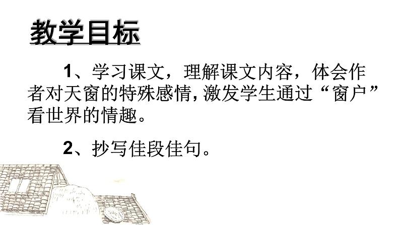 部编版四年级语文下册--3.天窗(课件2)第2页