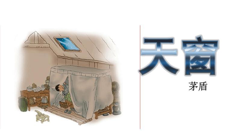 部编版四年级语文下册--3.天窗(课件2)第3页