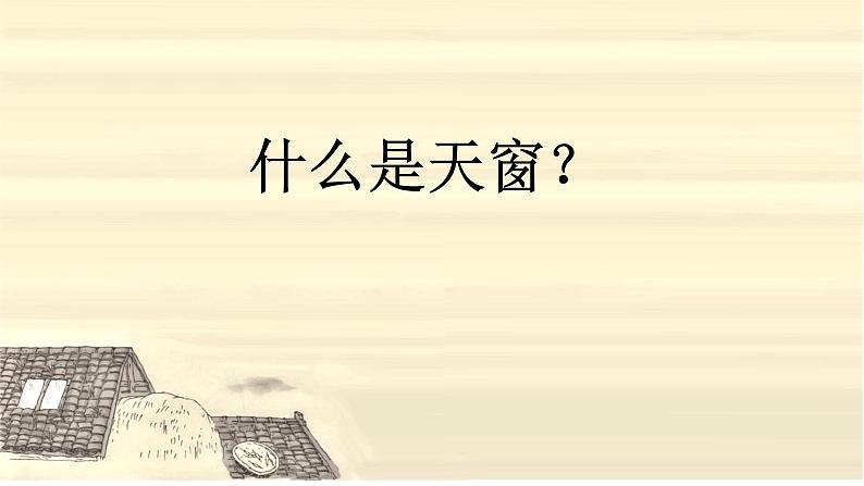 部编版四年级语文下册--3.天窗(课件2)第6页