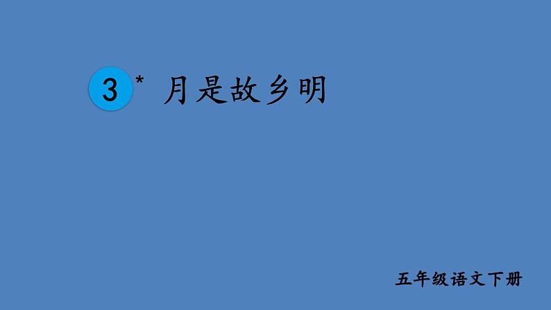 部编版五年级语文下册--3 月是故乡明(课件2)01