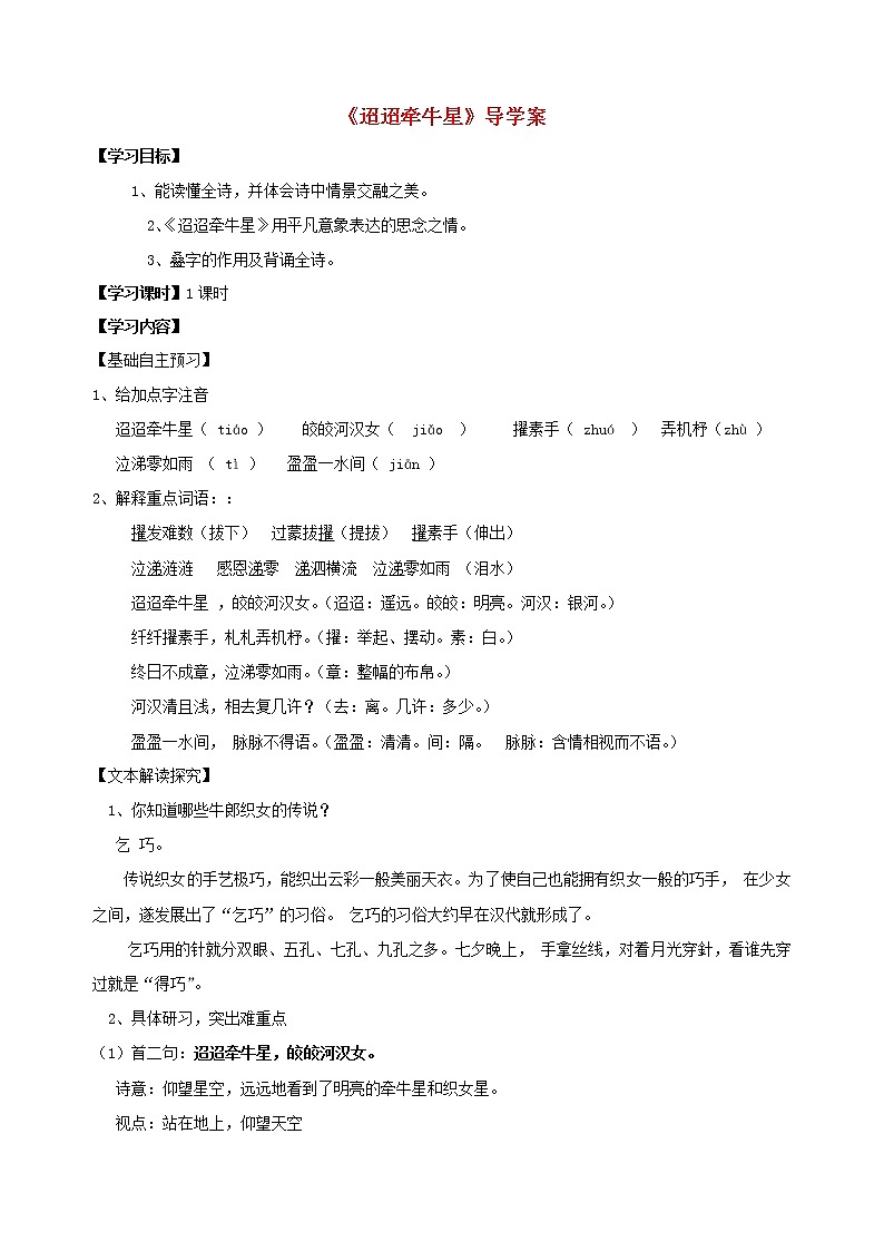 部编版六年级语文下册--4.古代诗歌三首-迢迢牵牛星(导学案3)01