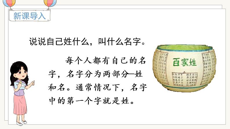 人教一语下 第1单元 识字2 姓氏歌 PPT课件+教案01