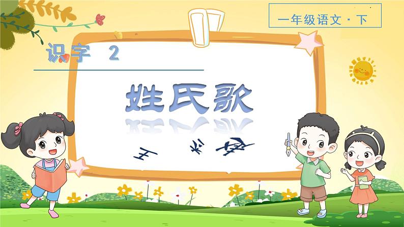 人教一语下 第1单元 识字2 姓氏歌 PPT课件+教案02