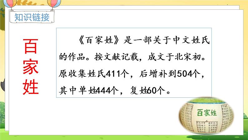 人教一语下 第1单元 识字2 姓氏歌 PPT课件+教案03