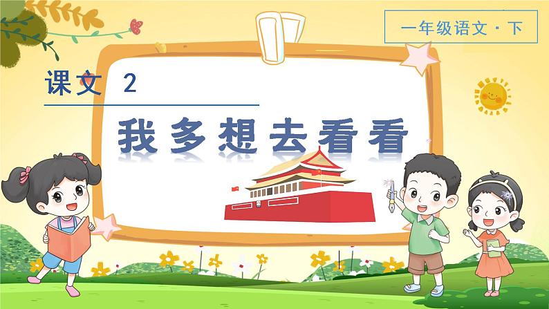 (教学课件)2.我多想去看看第3页