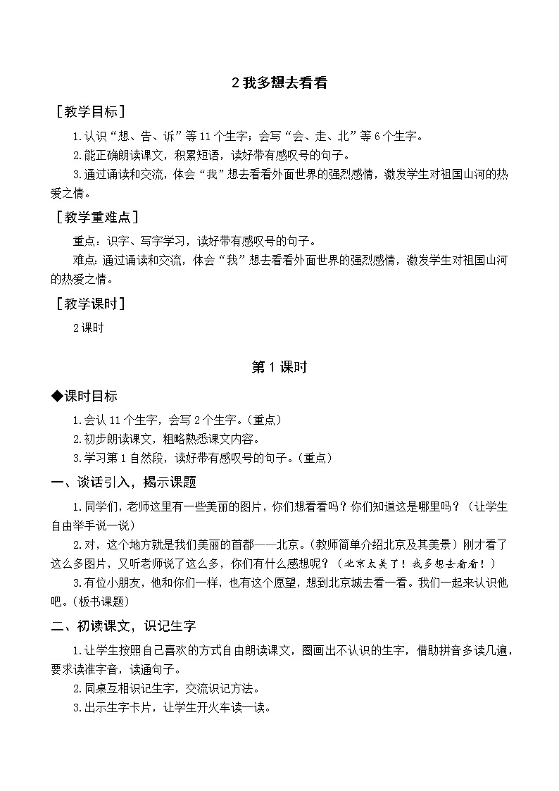 (教案与教学反思)2 我多想去看看第1页