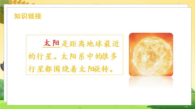 人教一语下 第2单元 3 四个太阳 PPT课件+教案03