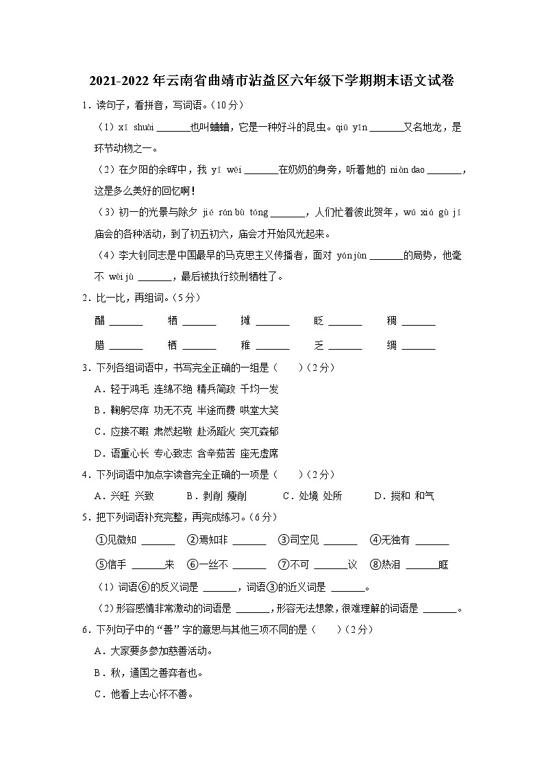 云南省曲靖市沾益区2021-2022学年六年级下学期期末语文试卷01