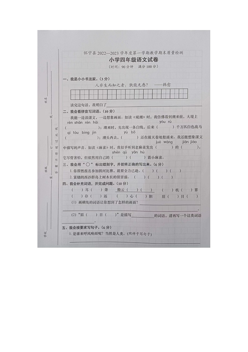安徽省安庆市怀宁县2022-2023学年四年级上学期期末考试语文试题第1页