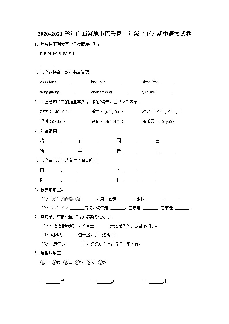广西河池市巴马县2020-2021学年一年级下学期期中语文试卷第1页