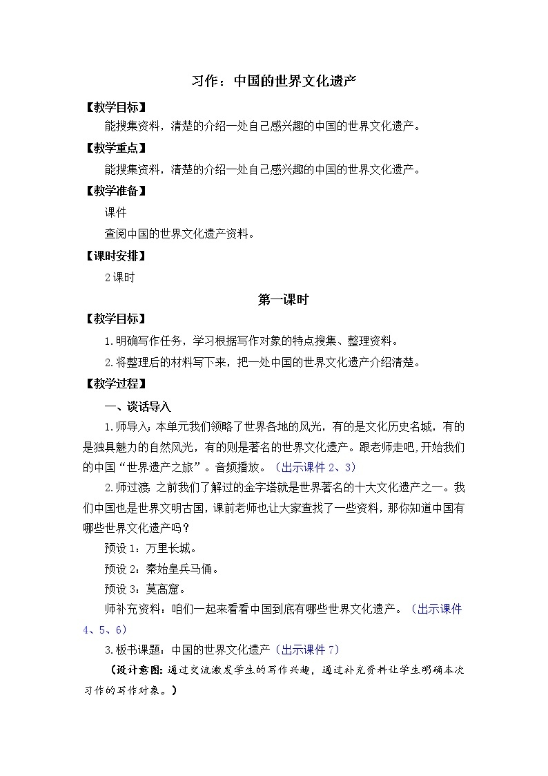 习作：中国的世界文化遗产 优质教案01