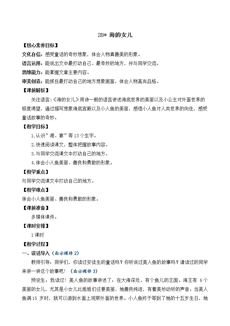 28 海的女儿 优质教案01