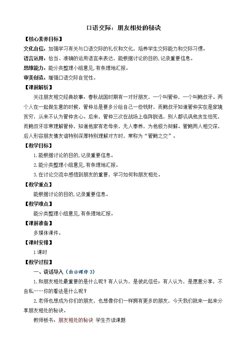 口语交际:朋友相处的秘诀 优质教案01