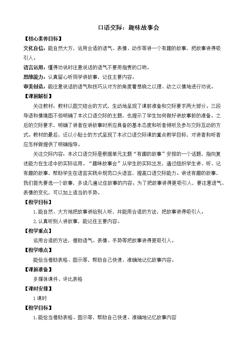 口语交际:趣味故事会 优质教案01