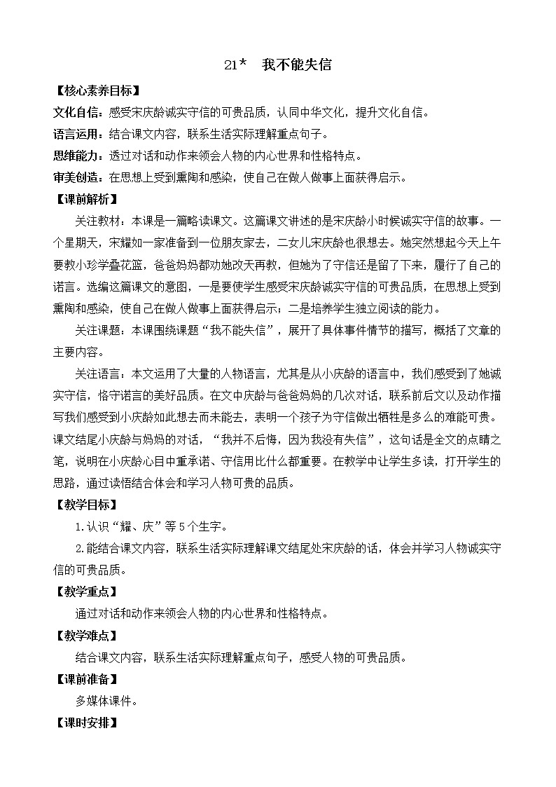 21 我不能失信 优质教案01