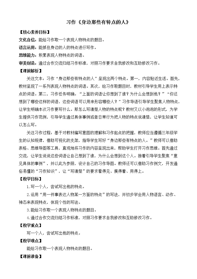 习作：身边那些有特点的人 优质教案01