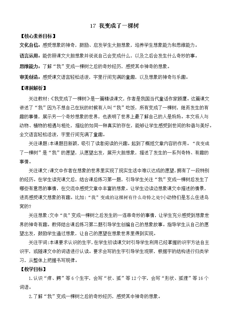 17 我变成了一棵树 优质教案第1页