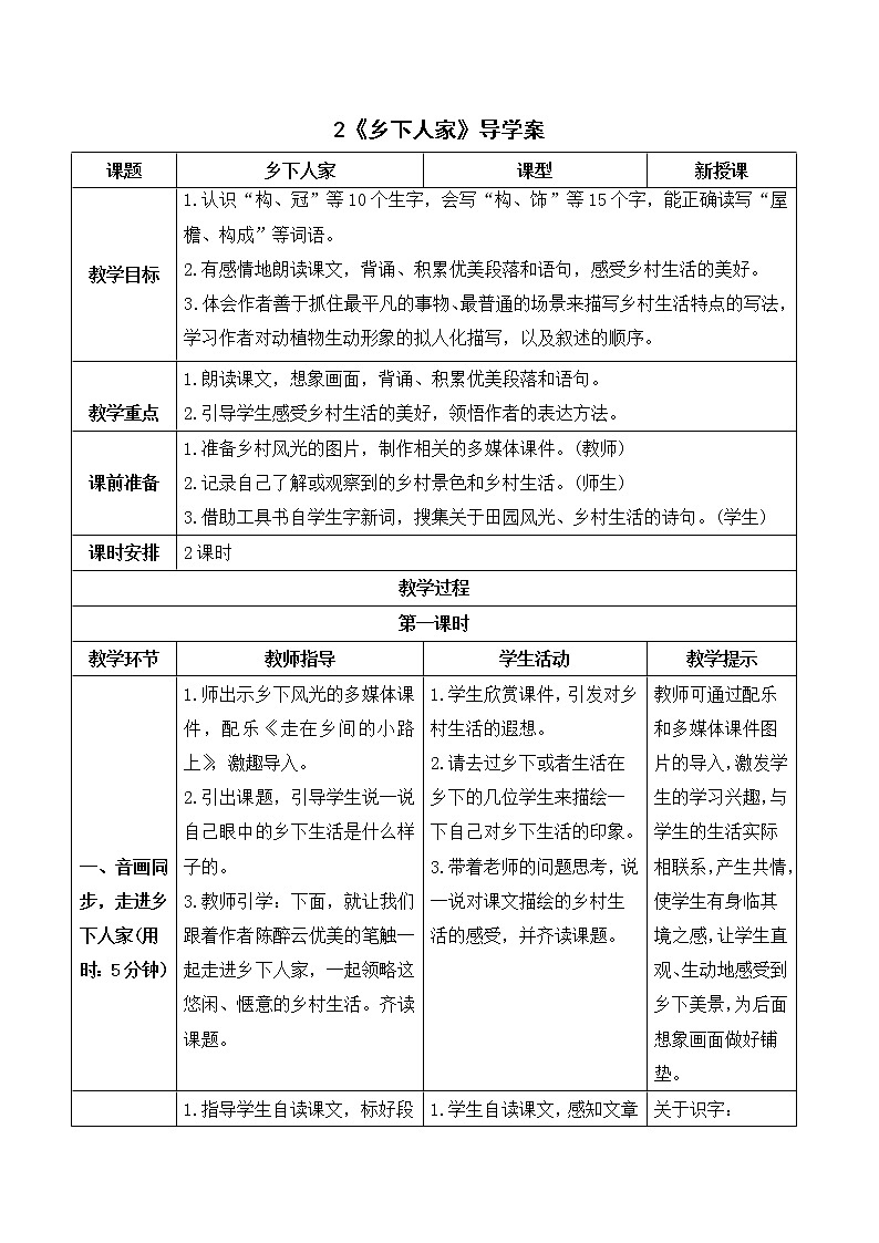 人教4语下 第1单元 2.乡下人家 PPT课件+教案01