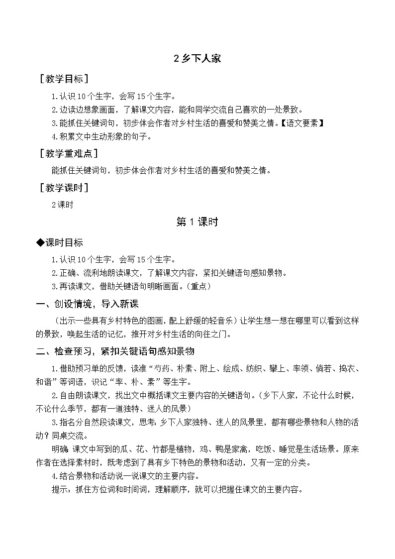 人教4语下 第1单元 2.乡下人家 PPT课件+教案01