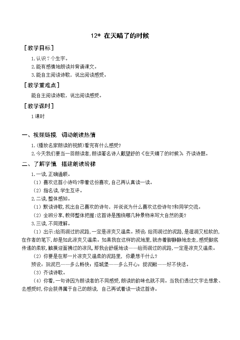 (教案与教学反思)12 在天晴了的时候第1页