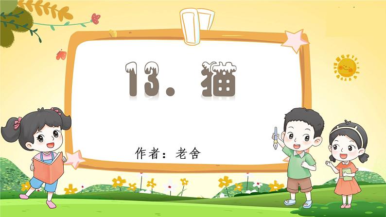 (教学课件)13.猫第3页