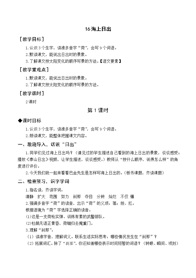 人教4语下 第5单元 16.海上日出 PPT课件+教案01