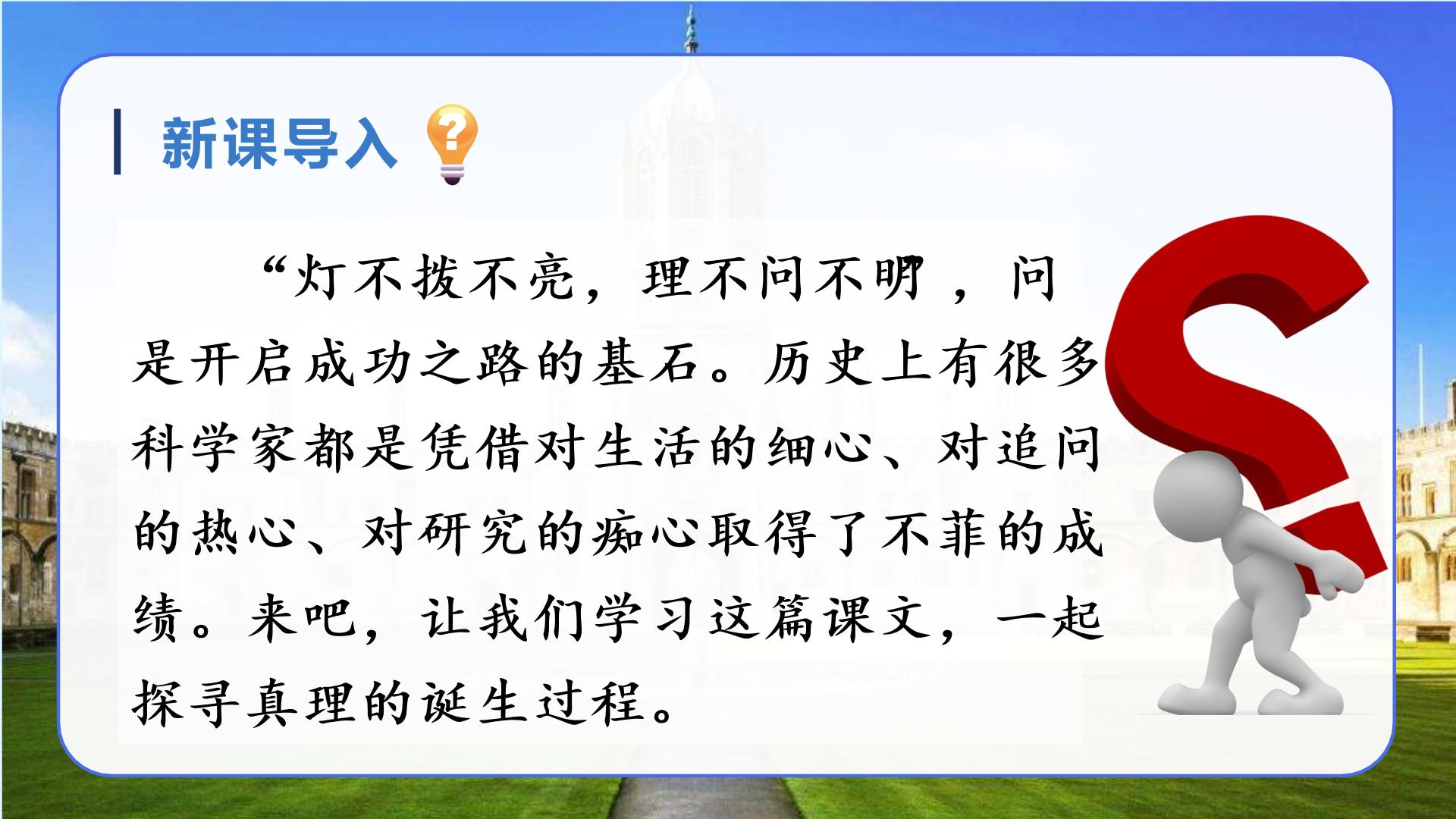 小学语文人教部编版六年级下册16 真理诞生于一百个问号之后图片课件ppt