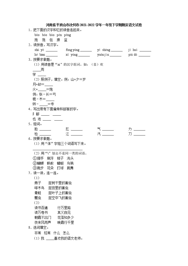 河南省平顶山市汝州市2021-2022学年一年级下学期期末语文试卷第1页