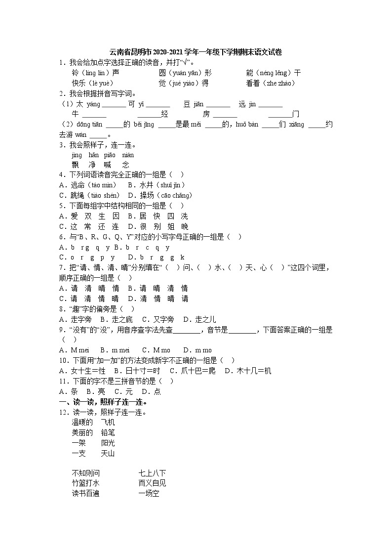 云南省昆明市2020-2021学年一年级下学期期末语文试卷01