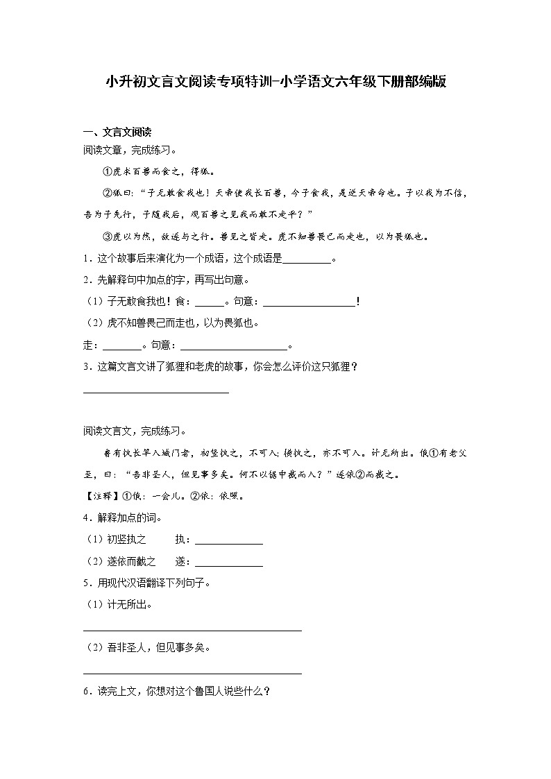 小升初文言文阅读专项特训-2022-2023学年语文六年级下册(部编版)(有答案)第1页