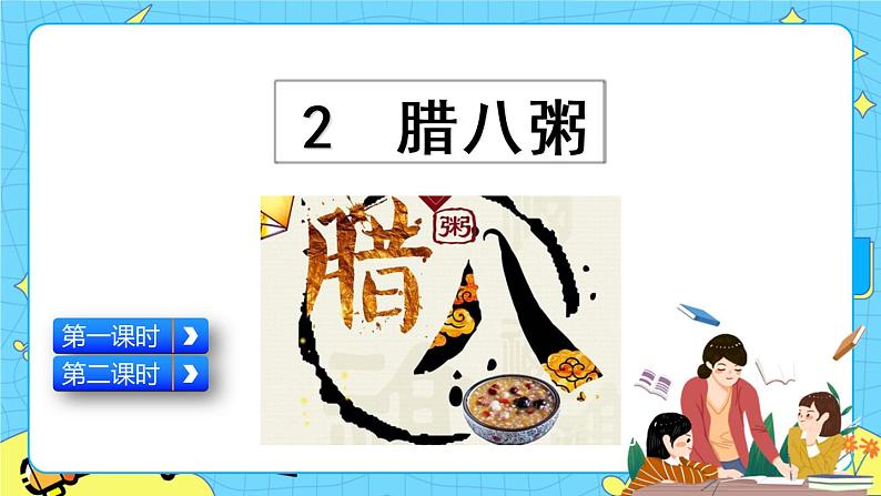 第一单元 2 腊八粥 课件+教案+素材01