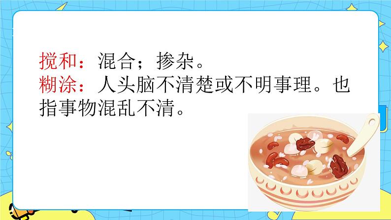 第一单元 2 腊八粥 课件+教案+素材05