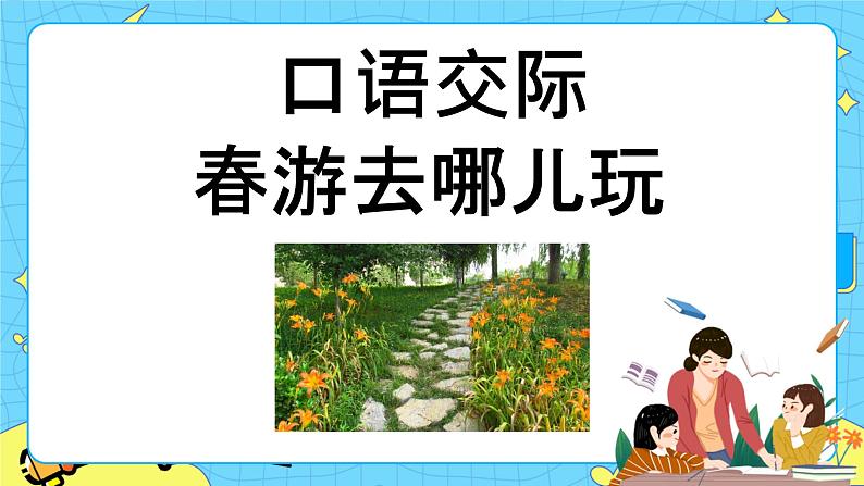 第一单元 口语交际:春游去哪儿玩 课件+教案+素材01