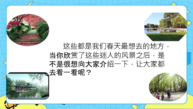 第一单元 口语交际:春游去哪儿玩 课件+教案+素材02